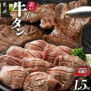 《訳あり》厚切り牛タン塩麹漬け1.5kg≪みやこんじょ特急便≫_19-3301-Q