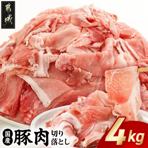 国産豚肉切り落とし4kgセット_MJ-3650