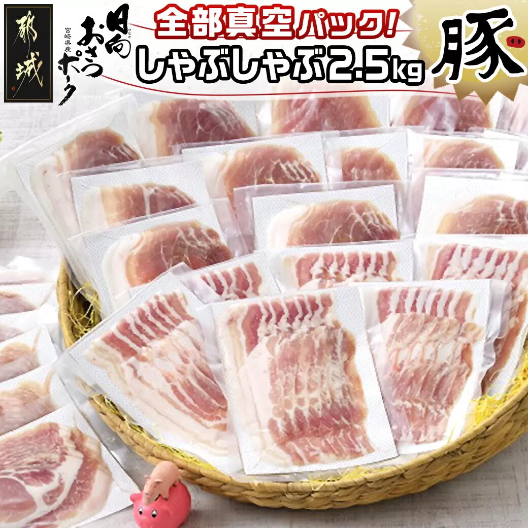 「おさつポーク」しゃぶしゃぶ2.5kgセット(真空パック)_18-1402_ (都城市) 豚肉 豚肉セットおさつポーク スライス ロース/肩ロース バラしゃぶ モモしゃぶ 小分け 真空パック 100g×25P 合計2.5kg 肉 しゃぶしゃぶ さつまいも育ち