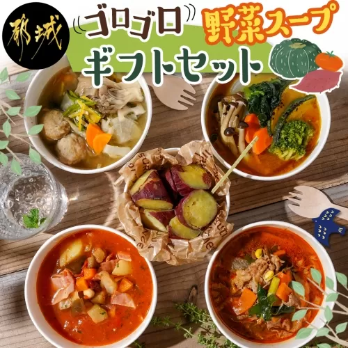 レンジで温めるだけ!ゴロゴロ野菜スープギフトセット_MJ-F705