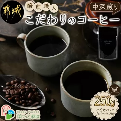焙煎職人こだわりのコーヒー【豆】250g 小分けパック(ジッパー・バルブ付) ※中深煎り※ポスト投函_LA-3303