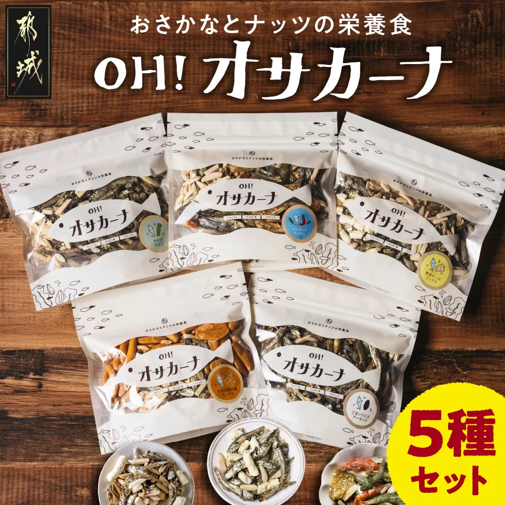OH!オサカーナ5種400g(80g×5)セット_LC-9001