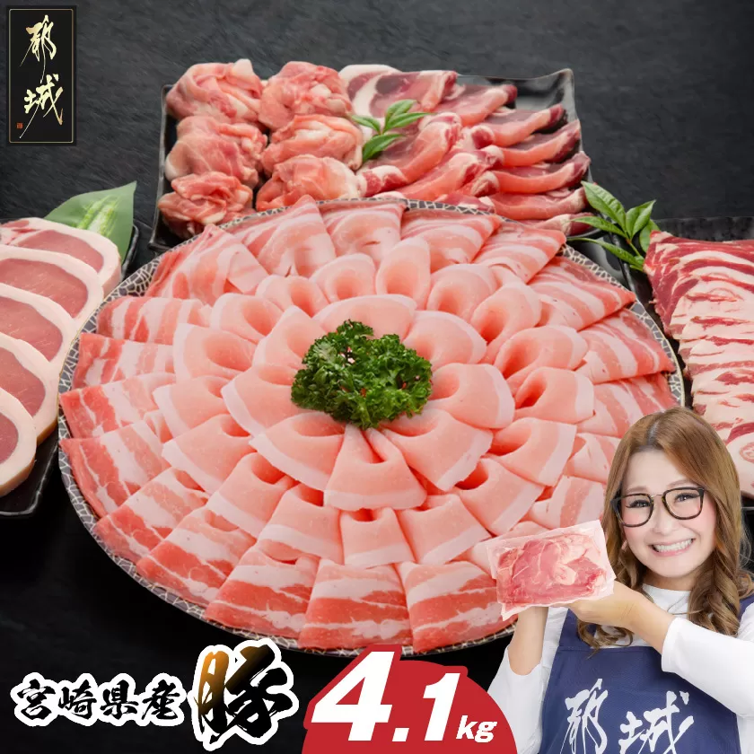 宮崎県産豚わくわく4.1kgセット(真空)_AC-8403-s