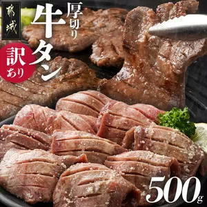 《訳あり》厚切り牛タン塩麹漬け500g_LG-3321