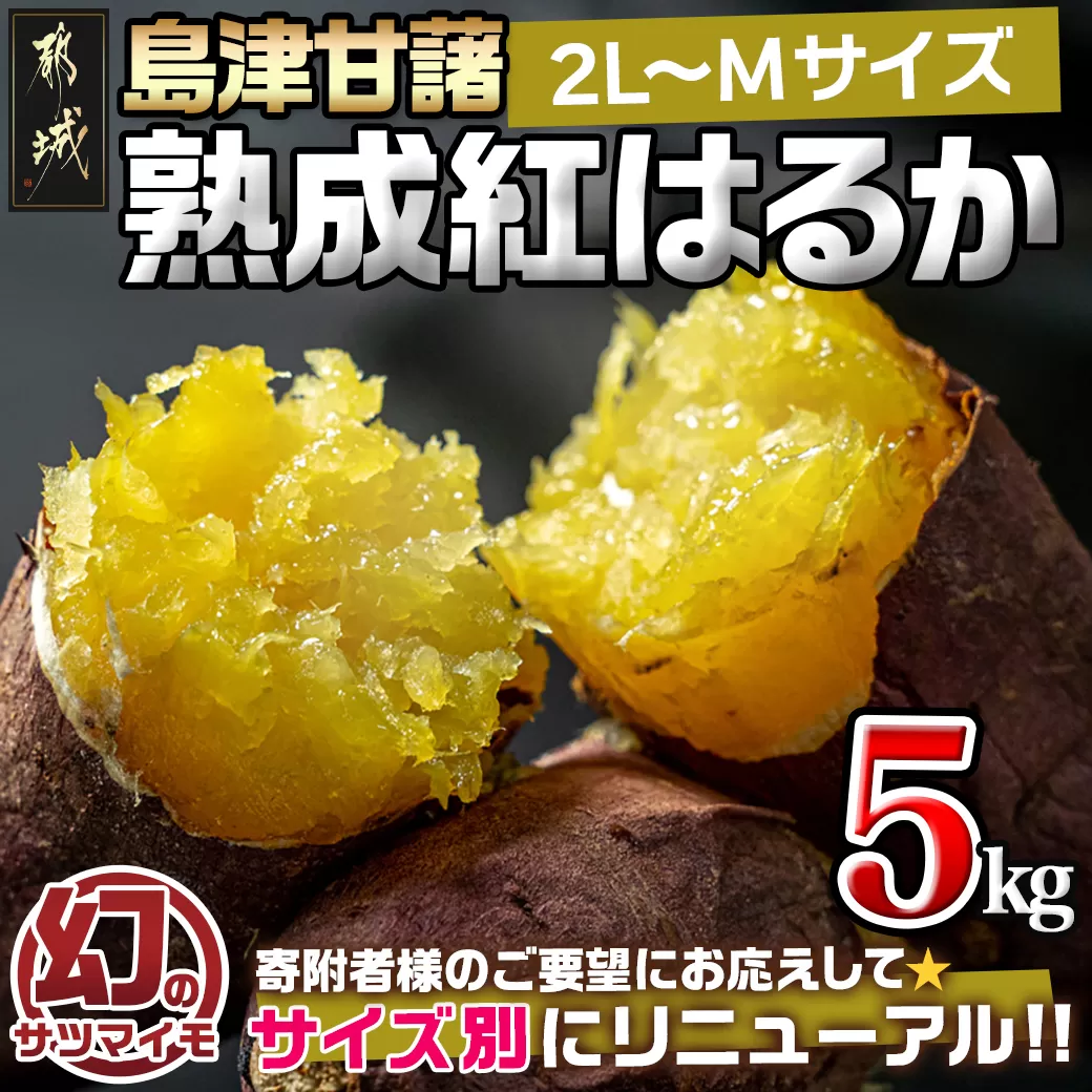 島津甘藷 熟成紅はるか 5kg(2L~M)_LE-A701