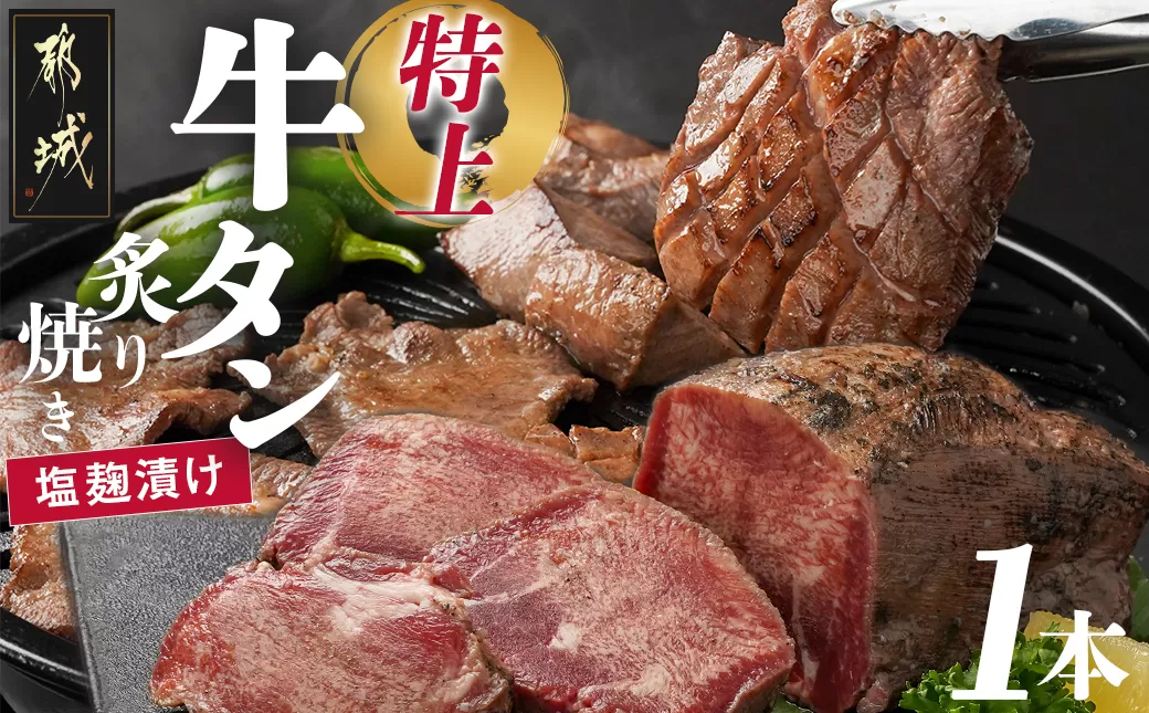 ≪特上≫牛タン塩麹漬け炙り焼き1本