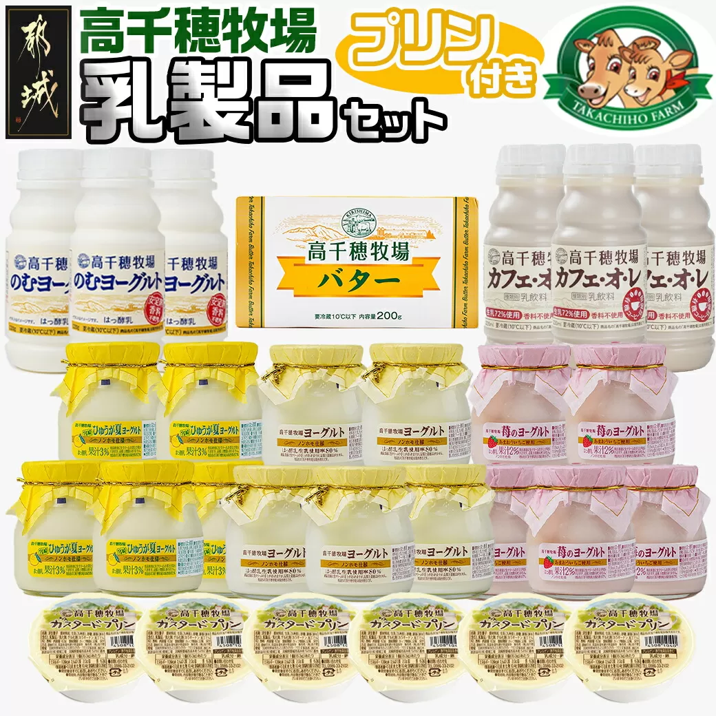 高千穂牧場乳製品セット(プリン付き)[ご入金翌月の中旬〜下旬の水曜日頃出荷]