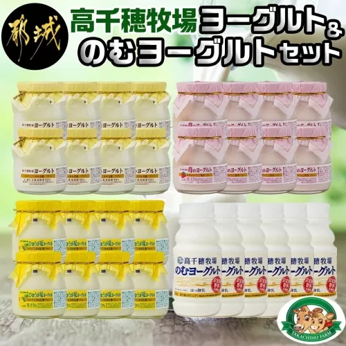 高千穂牧場ヨーグルト&のむヨーグルトセット_MJ-1608
