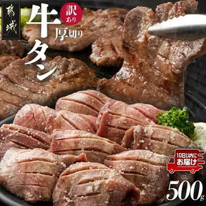 《訳あり》厚切り牛タン塩麹漬け500g≪みやこんじょ特急便≫_LG-3321-Q