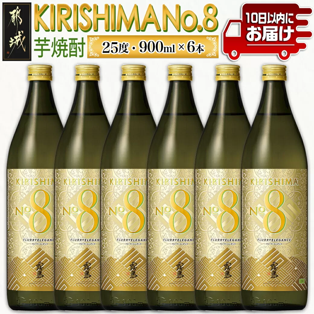 【霧島酒造】KIRISHIMA No.8(25度)900ml×6本 ≪みやこんじょ特急便≫_26-0701
