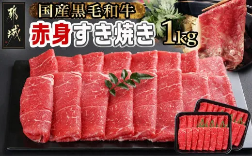 【黒毛和牛】赤身すき焼き1kg(500g×2パック)_I9-004_(都城市) 国産黒毛和牛 赤身 ウデまたはモモまたはロース すき焼き しゃぶしゃぶ 500g×2パック 牛肉 肉 すき焼き