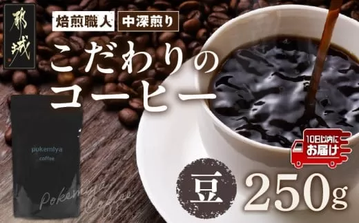 焙煎職人こだわりのコーヒー【豆】250g 小分けパック(ジッパー・バルブ付) ※中深煎り※ポスト投函≪みやこんじょ特急便≫_LA-3303-Q _(都城市) コーヒー豆 250g×1パック 少量パック 保存に便利 ポスト投函 珈琲 選べる コーヒー ブラジル コロンビア インドネシア 宮崎県 都城市