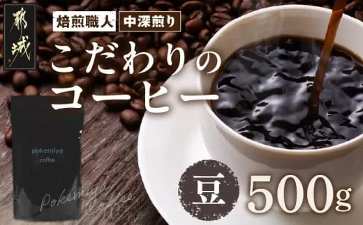 焙煎職人こだわりのコーヒー【豆】500g 小分けパック(ジッパー・バルブ付) ※中深煎り※ポスト投函_LC-3302_(都城市) 250g×2パック 少量パック ジッパー・バルブ付き 保存に便利 ポスト投函 珈琲 選べる コーヒー ブラジル コロンビア インドネシア 宮崎県 都城市
