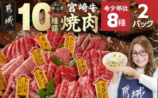 宮崎牛食べ比べ10種盛り焼肉セット(各600g×2P)_34-3103_(都城市) 都城産 宮崎牛 A4ランク 焼肉 セット 内モモ カタ トンビ ランプ ラムシン マルシン カメノコ イチボ マルカワ ミスジorトモサンカク 10種類 贈答用 ギャル曽根さんおすすめの牛肉返礼品