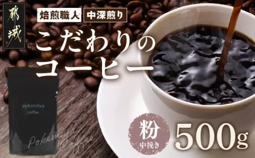 焙煎職人こだわりのコーヒー【粉】500g 小分けパック(ジッパー・バルブ付) ※中深煎り※ポスト投函_LC-3301_(都城市) コーヒー粉 250g×2パック 少量パック ジッパー・バルブ付き 保存に便利 ポスト投函 珈琲 選べる コーヒー ブラジル コロンビア インドネシア 宮崎県 都城市