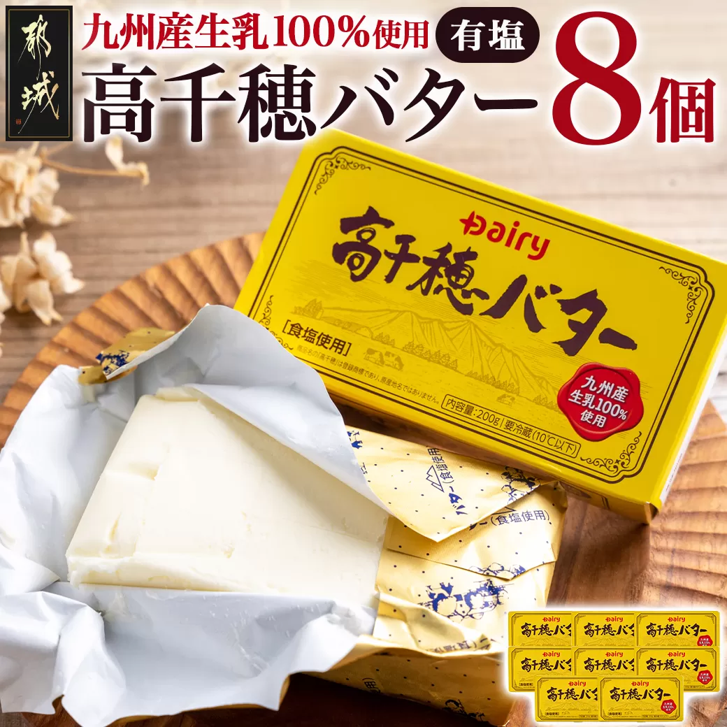 高千穂バター8個セット_16-2301_(都城市) 高千穂バター 九州産生乳 有塩タイプ 爽やか スッキリ トースト 料理 お菓子づくり 熟練の職人 風味豊か とろける ジュワー 南日本酪農
