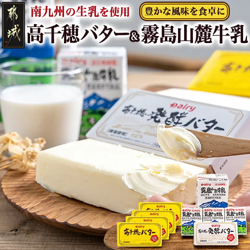 高千穂バター・霧島山麓牛乳セット_MJ-2308_(都城市) 合計1kg バター 高千穂バター 高千穂発酵バター 長期保存 霧島山麓牛乳 成分無調整牛乳 有塩タイプ デーリィ 