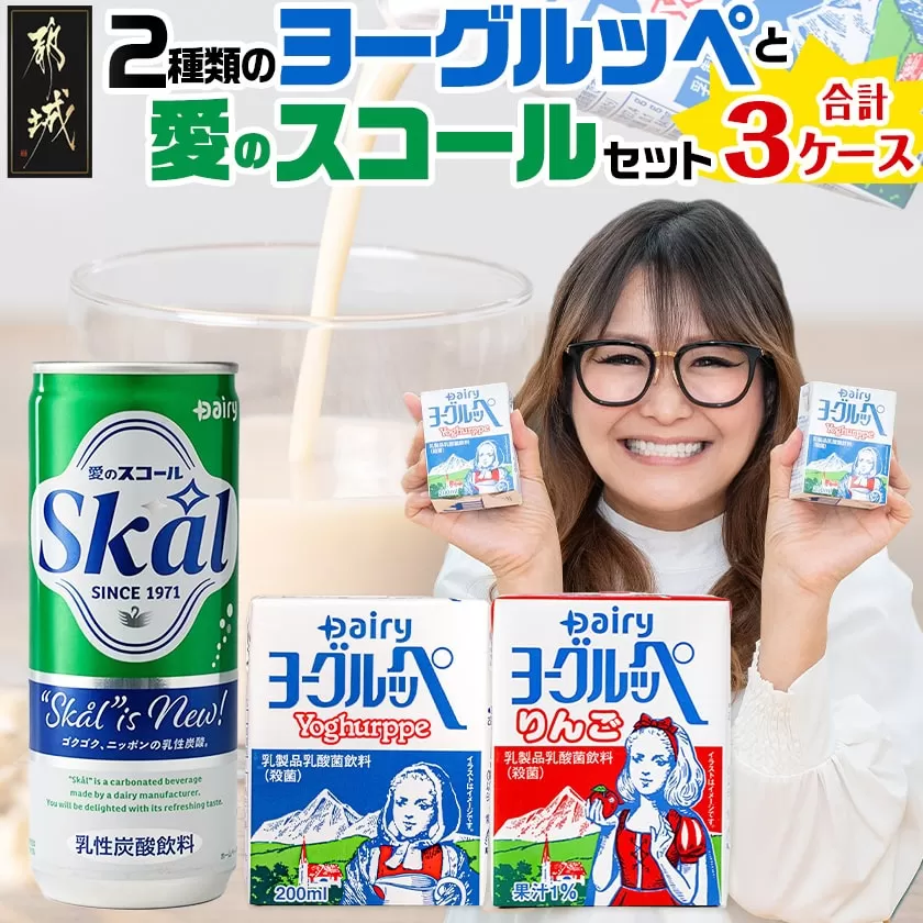 2種類のヨーグルッペと愛のスコールセット_MJ-2316_ (都城市) ヨーグルッペ ヨーグルッペりんご 200ml×18本 乳性炭酸飲料 スコール 250ml×20本