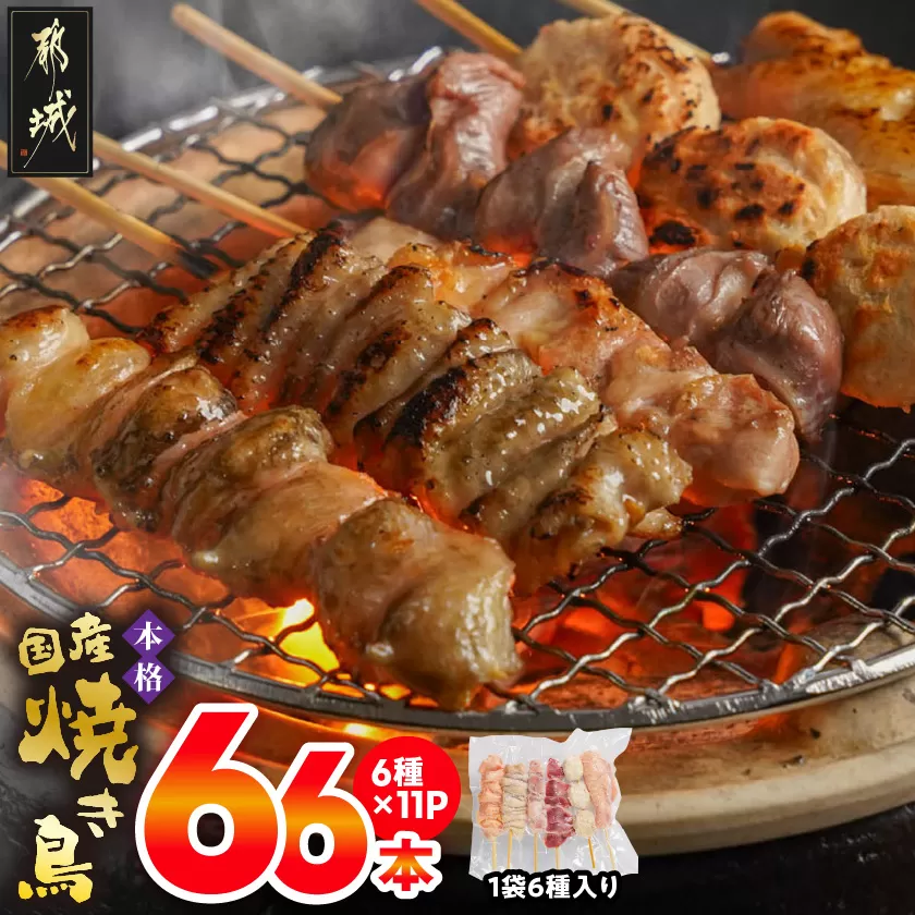 職人串打ちの本格焼き鳥66本!!_MJ-3312_(都城市) 焼鳥串 生冷凍串 冷凍生肉 もも 皮 手羽 小肉 砂肝 ぼんじり ねぎま ハラミ せせり つくね ふりそで 6本入り 11P 計2.1kg やきとり 焼き鳥 BBQ 鶏肉 国産 小分け