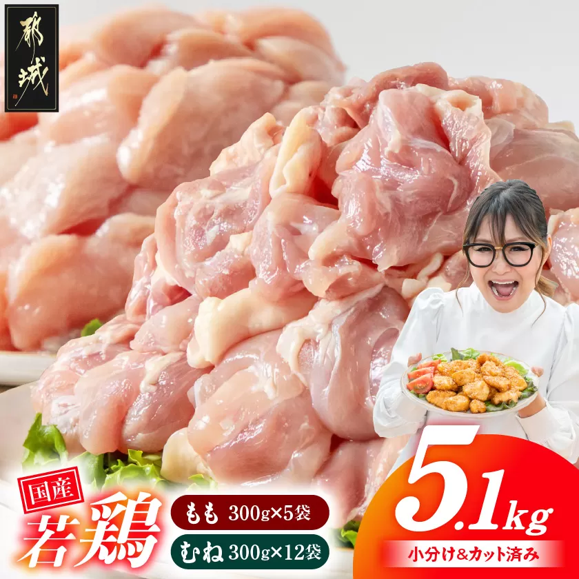 国産若鶏5.1kg 小分けパック!カット済み!(もも300g×5P・むね300g×12P)_MJE-3301