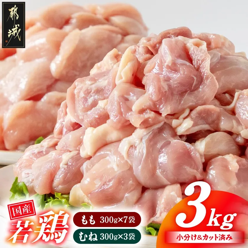 国産若鶏3kgセット 小分けパック!カット済み!(もも300g×7P・むね300g×3P)_33-007-M3kg