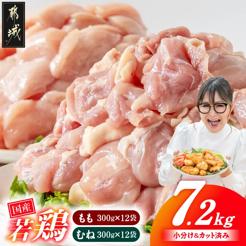 国産若鶏7.2kg 小分けパック!カット済み!(もも300g×12P・むね300g×12P)_33-007-7200g