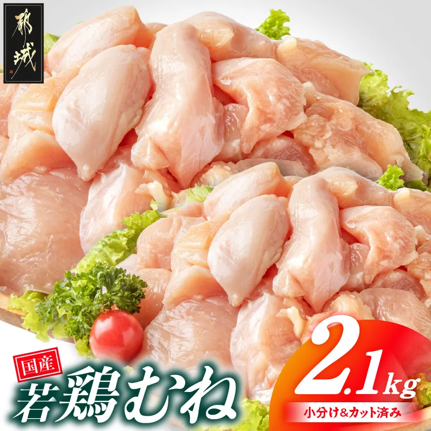 国産若鶏むね肉2.1kgセット 小分けパック!カット済み!_33-005-2100g