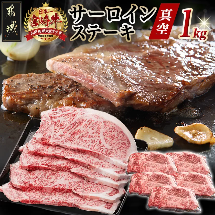 宮崎牛サーロインステーキ200g×5枚_AE-8904_(都城市) 牛 サーロインステーキ 計1キロ ステーキ カット肉 トップブランド 旨味 真空 牛肉 肉 宮崎牛 真空 サーロイン ステーキ 個包装