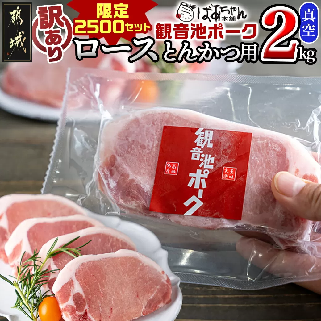 【訳あり】≪限定2500セット≫観音池ポークロースとんかつ用(真空)2kg_13-1507 _(都城市) 訳アリ 豚肉 とんかつ 宮崎県ブランドポーク認定 観音池ポーク 大きさ不揃い 真空 個包装 豚ロース肉 トンカツ用 ご家庭用 冷凍 とんかつ トンテキ ブランドポーク