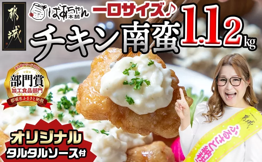 一口チキン南蛮1.12kg 特製タルタルソース付き_AA-1558_(都城市) 宮崎名物チキン南蛮 4パック 特製ソース 簡単調理 小分け レンジでチンするだけ 時短 加工済みお惣菜 ソウルフード  おかず 弁当 冷凍 宮崎県産 鶏肉