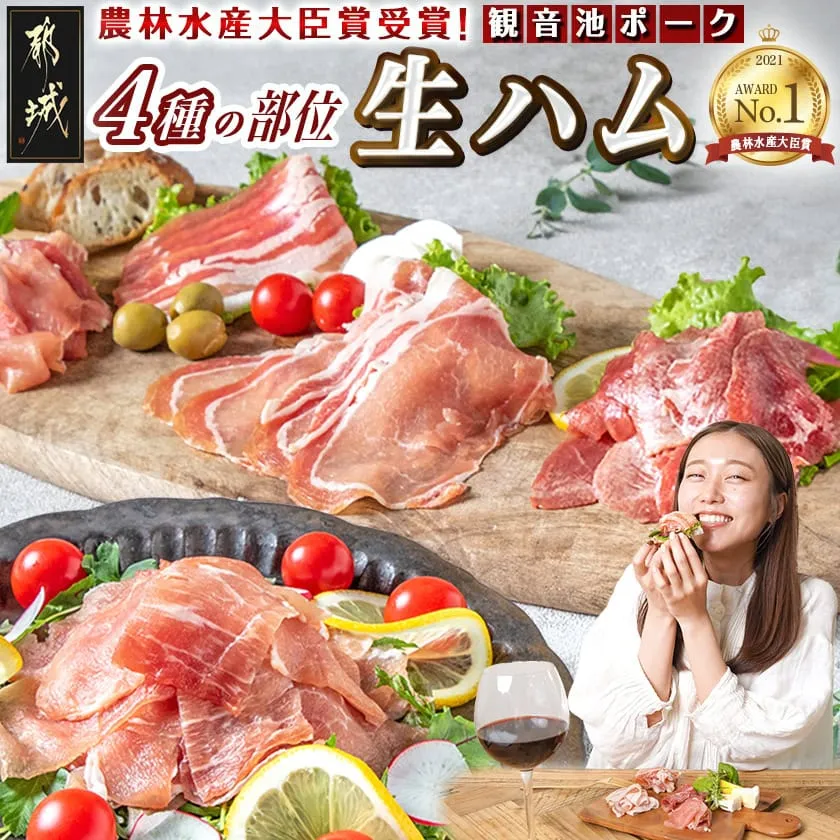 「観音池ポーク」4種部位の生ハム950gセット_15-015