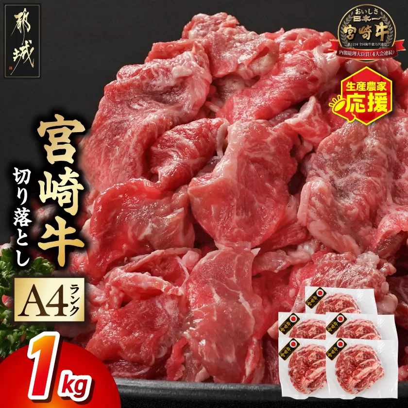 生産農家応援! 宮崎牛切り落とし1kg≪スキンパック包装でお届け!≫_14-2601_ (都城市) 牛肉 切り落とし 宮崎牛 和牛 国産 モモ肉 小分け 200g×5P 牛肉 肉 牛丼 炒めもの カレー 肉じゃが