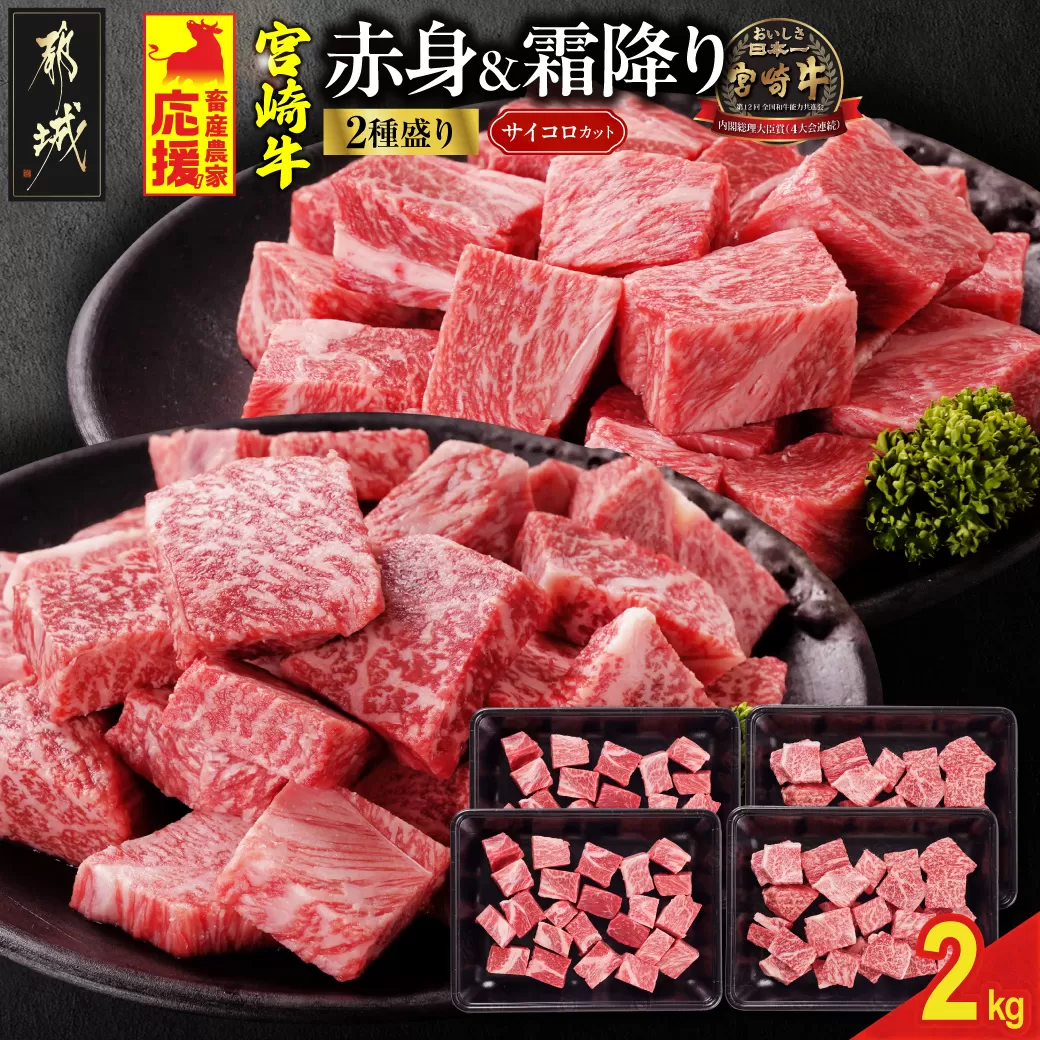 畜産農家応援! 宮崎牛サイコロステーキ2種セット500g×4パック_35E-N2-004-2000