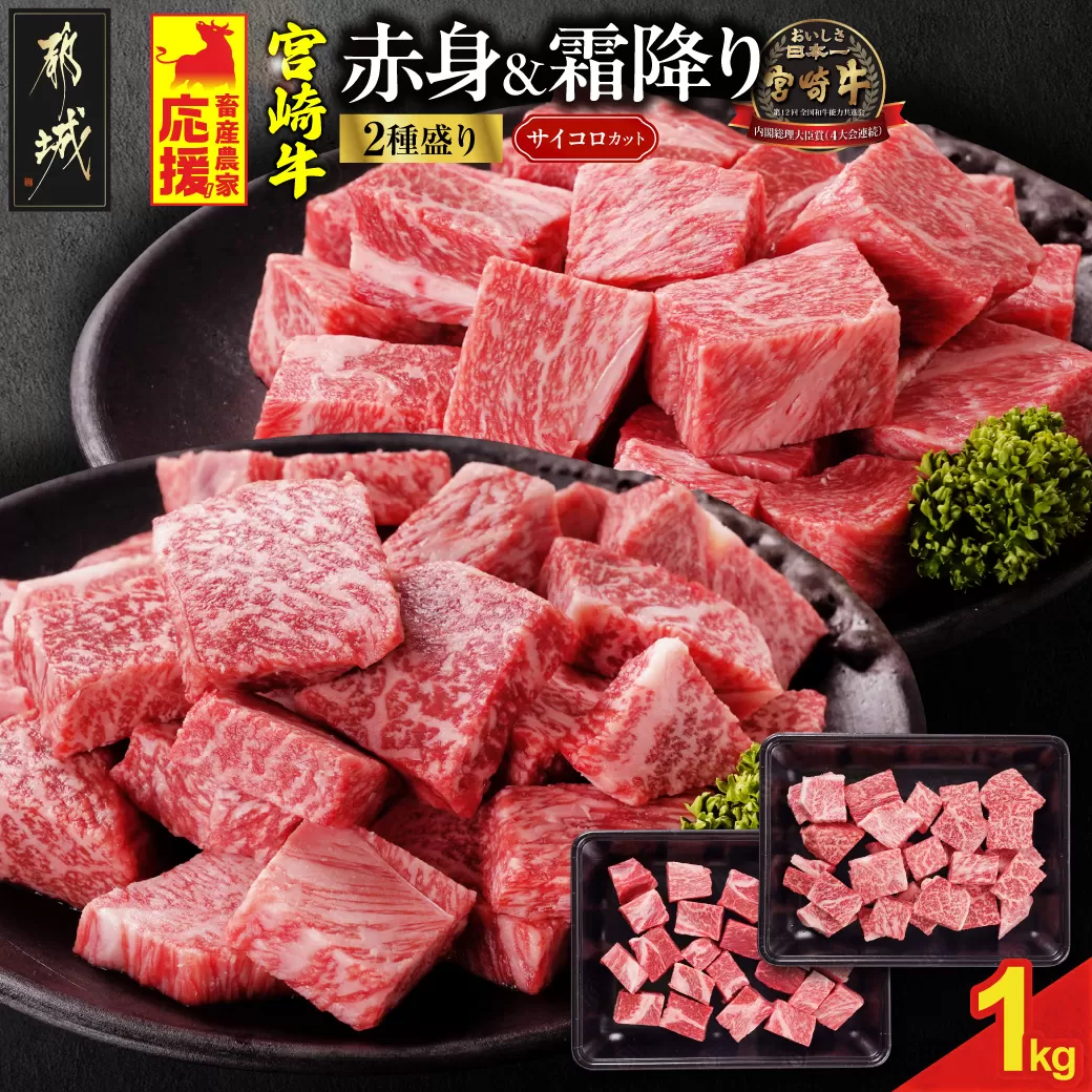 畜産農家応援! 宮崎牛サイコロステーキ2種セット500g×2パック_19E-N2