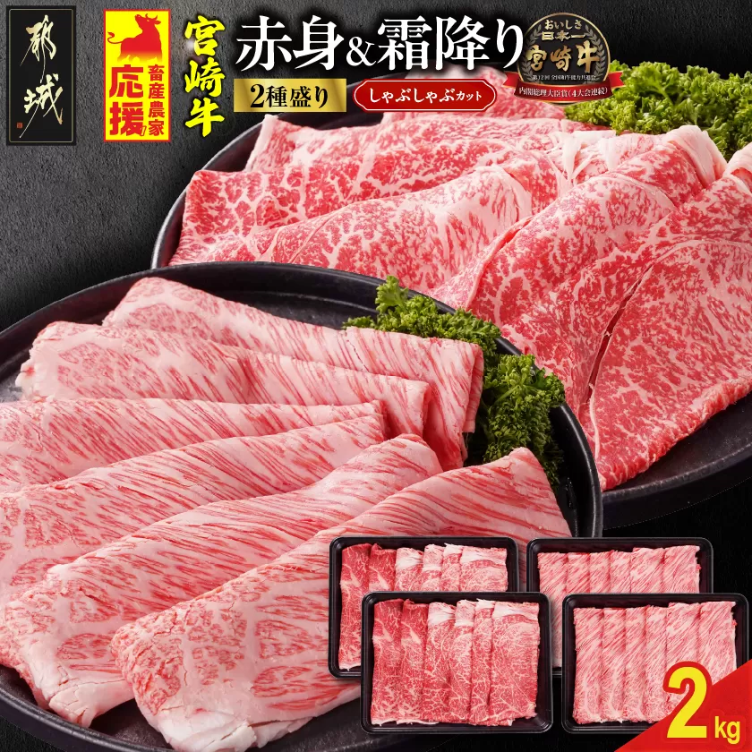 畜産農家応援! 宮崎牛しゃぶしゃぶ2種セット500g×4パック_35E-N2-003-2000