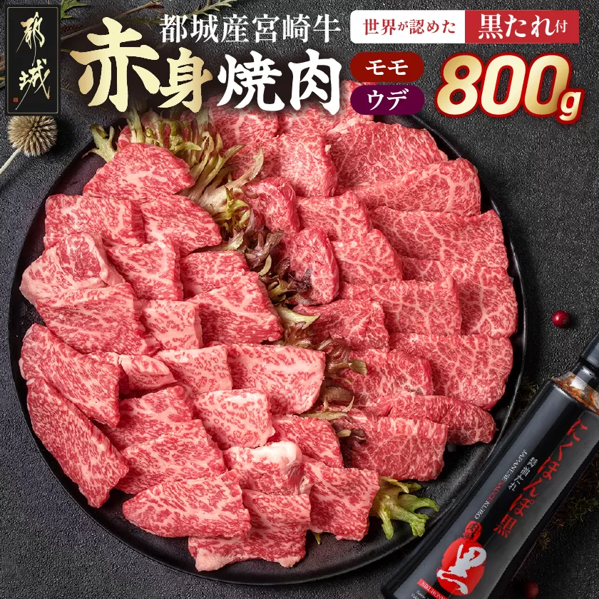 宮崎牛モモウデ焼肉800g(黒たれ付)_21-3101_(都城市) 都城産 宮崎牛 A4ランク モモ ウデ 焼肉 400g 800g にくほんぽ黒たれ 牛肉 肉 牛 計800g セット 万能タレ
