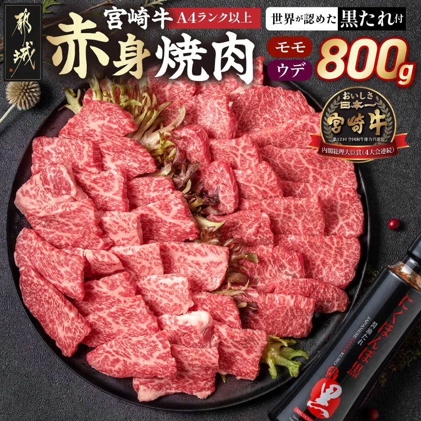 宮崎牛モモウデ焼肉800g(黒たれ付)_31-005