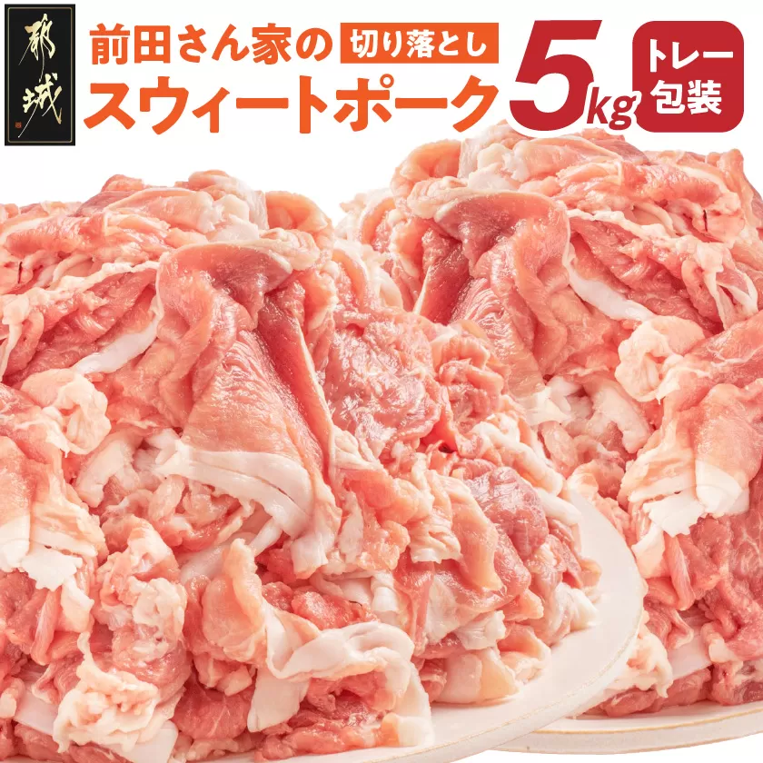 「前田さん家のスウィートポーク」切り落とし5kg_17-8907