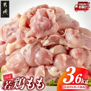 国産若鶏もも肉3.6kgセット 小分けパック!カット済み!≪みやこんじょ特急便≫_MJ-3313-Q