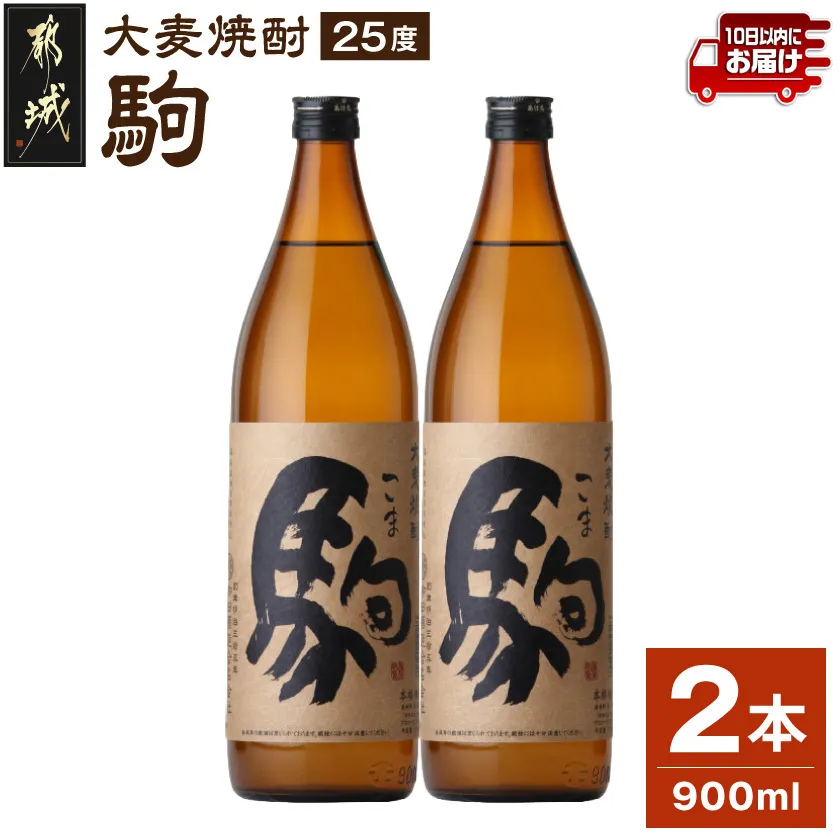 【柳田酒造】大麦焼酎 駒(25度)900ml×2本 ≪みやこんじょ特急便≫_07-Y01-25-900-2-Q_99