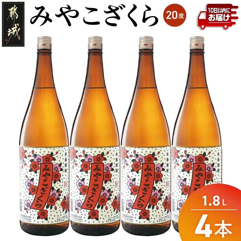 【大浦酒造】みやこざくら(20度)1.8L×4本 ≪みやこんじょ特急便≫_07-O01-20-1800-4-Q_99