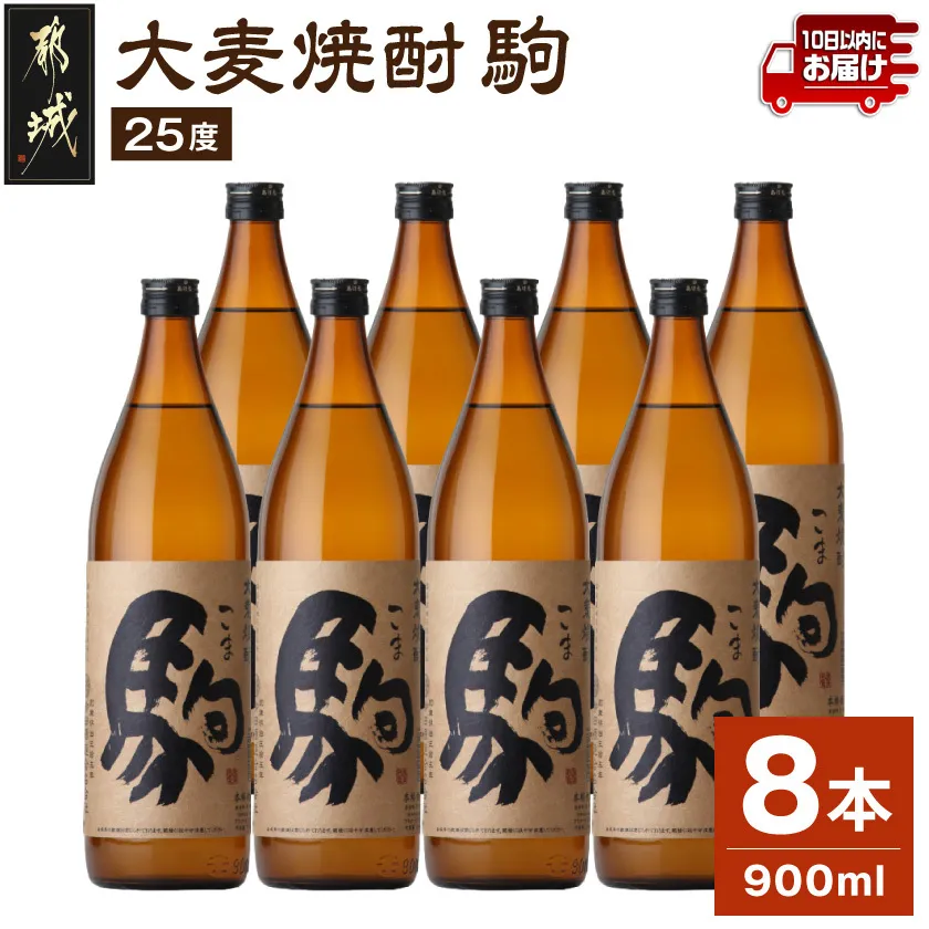 【柳田酒造】大麦焼酎 駒(25度)900ml×8本 ≪みやこんじょ特急便≫_07-Y01-25-900-8-Q_99
