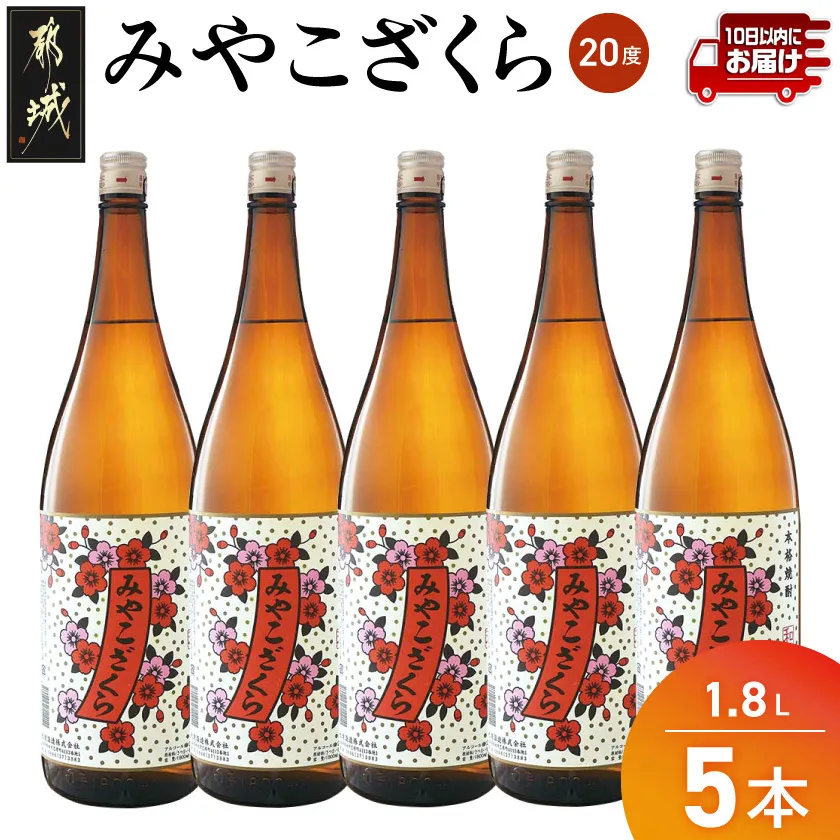 【大浦酒造】みやこざくら(20度)1.8L×5本 ≪みやこんじょ特急便≫_07-O01-20-1800-5-Q_99