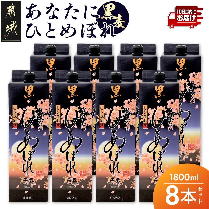 【都城酒造】あなたにひとめぼれ 黒麦(25度)1.8L×8本 ≪みやこんじょ特急便≫_07-M08P-1800-8-Q_99