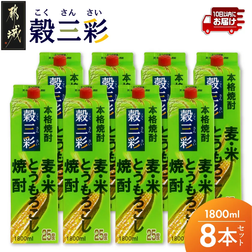 【都城酒造】穀三彩(25度)1.8L×8本 ≪みやこんじょ特急便≫_07-M11P-1800-8-Q_99
