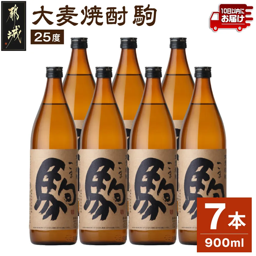 【柳田酒造】大麦焼酎 駒(25度)900ml×7本 ≪みやこんじょ特急便≫_07-Y01-25-900-7-Q_99