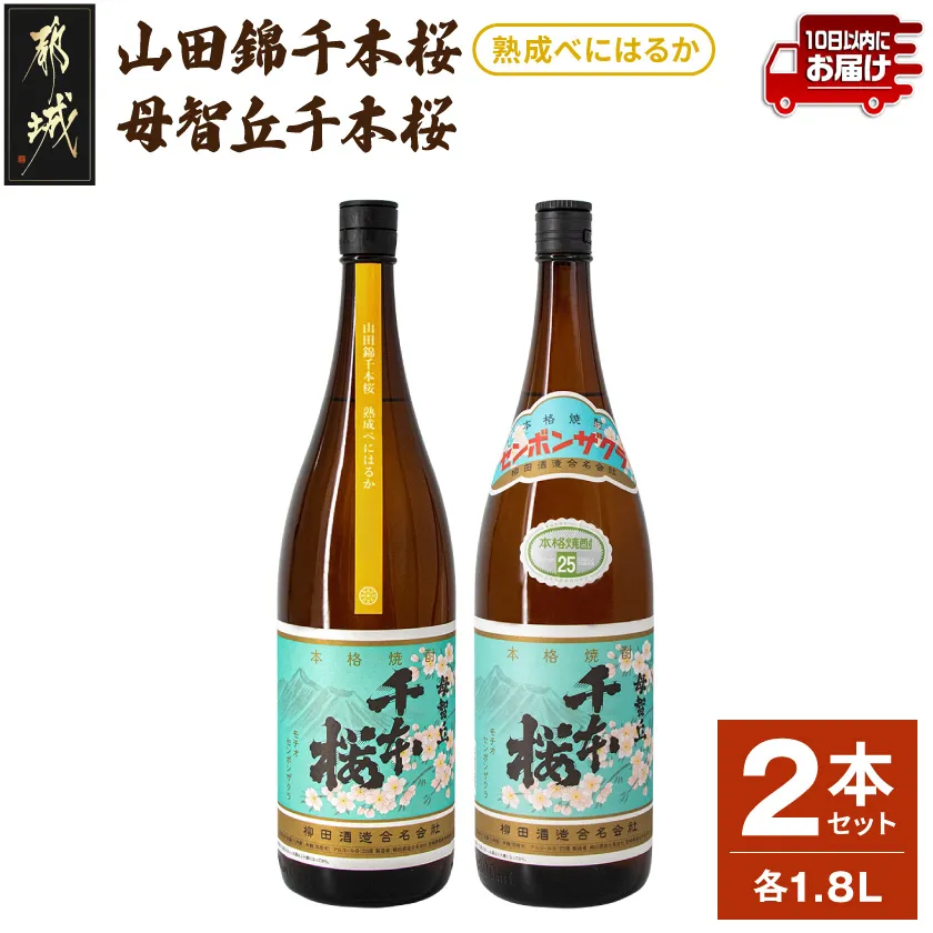 【柳田酒造】山田錦千本桜・母智丘 千本桜(25度)1.8L×2本 ≪みやこんじょ特急便≫_07-518-Q_99