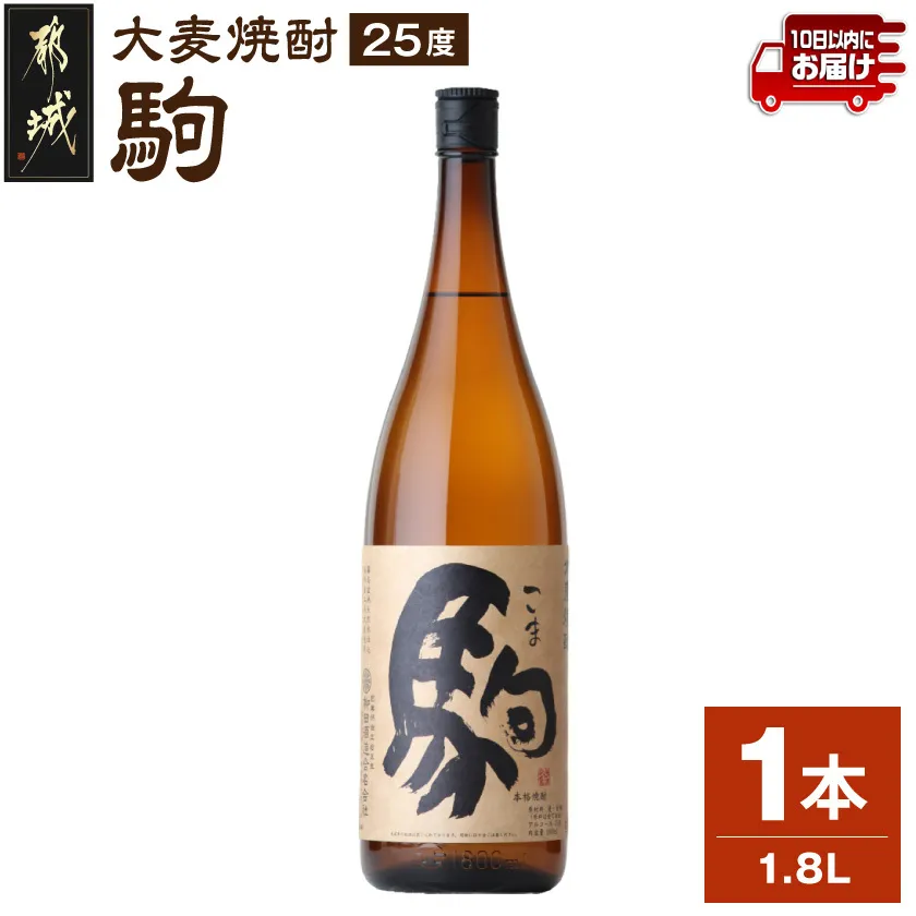 【柳田酒造】大麦焼酎 駒(25度)1.8L×1本 ≪みやこんじょ特急便≫_07-Y01-25-1800-1-Q_99