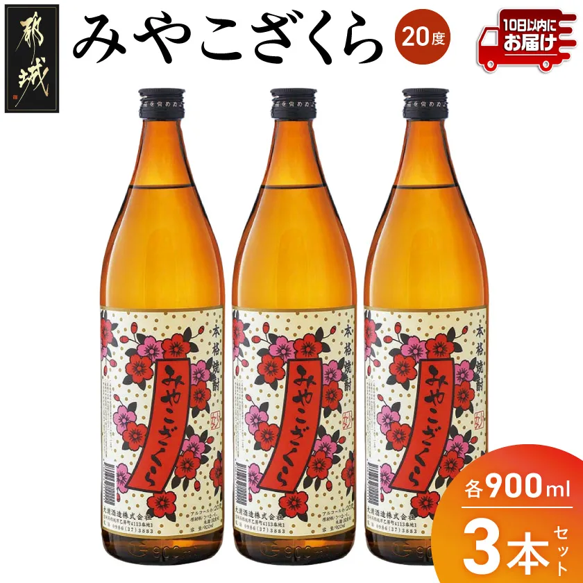 【大浦酒造】みやこざくら(20度)900ml×3本 ≪みやこんじょ特急便≫_07-O01-20-900-3-Q_99
