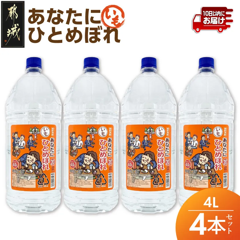 【都城酒造】あなたにひとめぼれ 芋(20度)4L×4本 ≪みやこんじょ特急便≫_07-M01-4L-4-Q_99